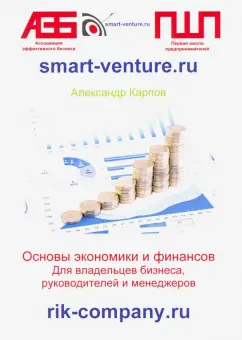 Александр Карпов: Основы экономики и финансов. Для владельцев бизнеса, руководителей и менеджеров