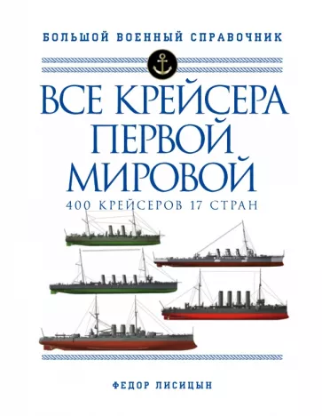 Федор Лисицын: Все крейсера Первой мировой. 400 крейсеров, 17 стран