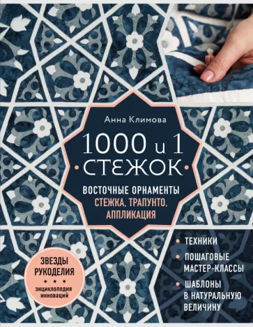 Анна Климова: 1000 и 1 стежок. Восточные орнаменты. Стежка, трапунто, аппликация