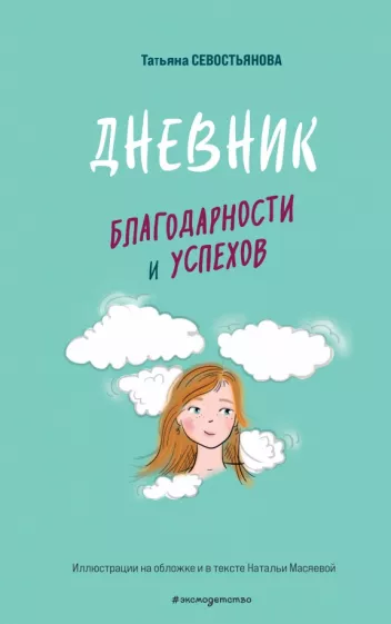 Татьяна Севастьянова: Дневник благодарности и успехов