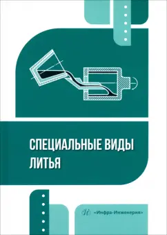 Пестриков, Илларионов, Стрельников: Специальные виды литья. Учебное пособие