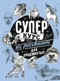 Мистер Грей: Суперкурс по рисованию для продвинутых