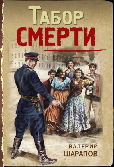 Валерий Шарапов: Табор смерти