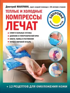 Дмитрий Макунин: Теплые и холодные компрессы лечат