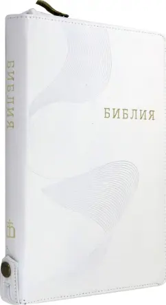 Библия кожаная белая на молнии, золотой обрез