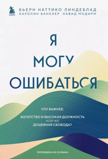 Линдеблад, Банклер, Модири: Я могу ошибаться. Что важнее. Богатство и высокая должность или же душевная свобода?