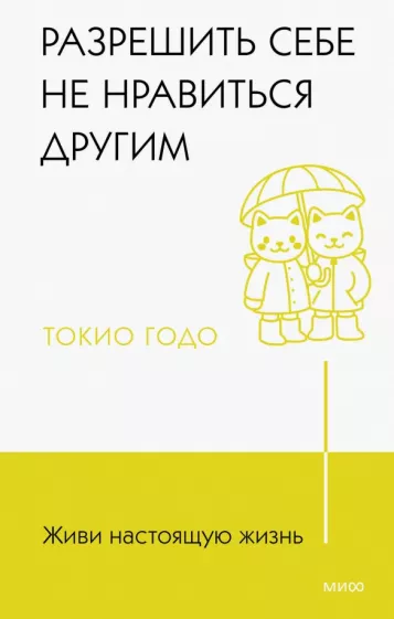 Токио Годо: Живи настоящую жизнь. Разрешить себе не нравиться другим