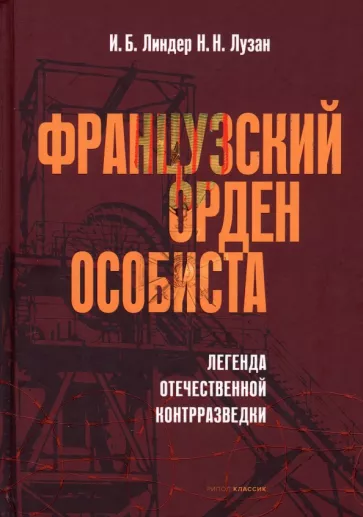 Линдер, Лузан: Французский орден особиста