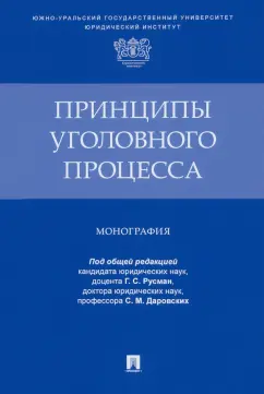 Русман, Алимова, Андреева: Принципы уголовного процесса. Монография