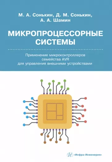 Сонькин, Шамин, Сонькин: Микропроцессорные системы. Применение микроконтроллеров семейства AVR для управления внешними устр.