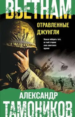 Александр Тамоников: Вьетнам. Отравленные джунгли