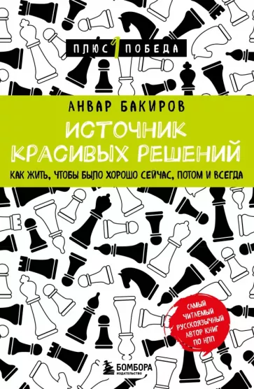 Анвар Бакиров: Источник красивых решений. Как жить, чтобы было хорошо сейчас, потом и всегда