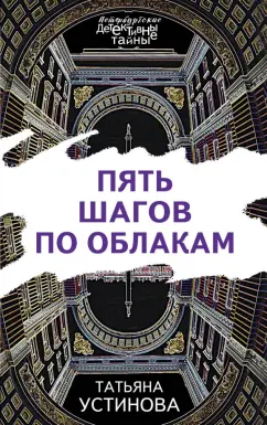 Татьяна Устинова: Пять шагов по облакам