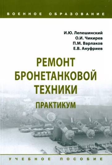 Лепешинский, Чикирев, Варлаков: Ремонт бронетанковой техники. Практикум. Учебное пособие