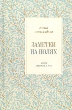 Елена Невзглядова: Заметки на полях. Книга статей и эссе