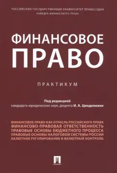 Бит-Шабо, Вершило, Анисина: Финансовое право. Практикум