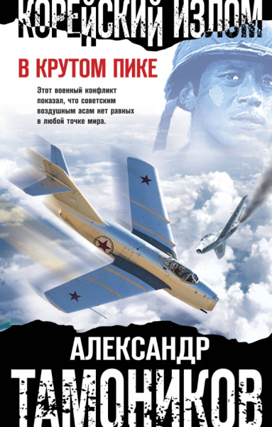 Александр Тамоников: Корейский излом. В крутом пике