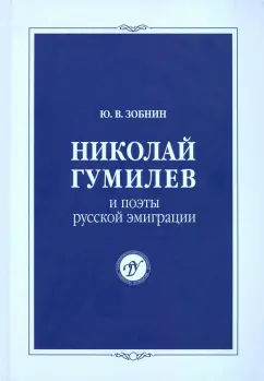 Юрий Зобнин: Николай Гумилев и поэты русской эмиграции