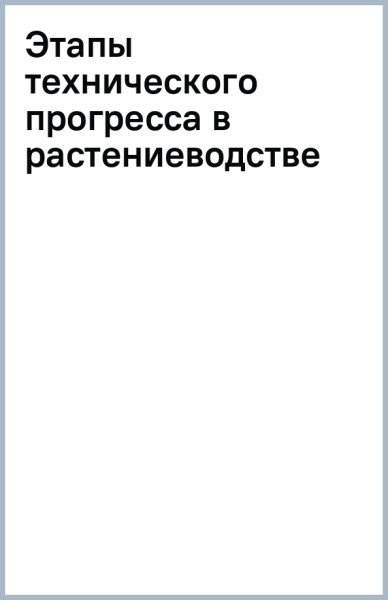 Этапы технического прогресса в растениеводстве
