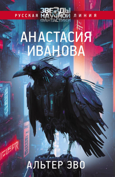 Иванова Анастасия Александровна: Альтер эво