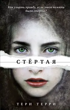Тери Терри: Стёртая