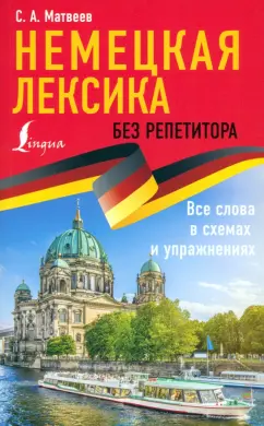 Сергей Матвеев: Немецкая лексика без репетитора