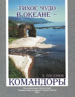 Леонид Пасенюк: Тихое чудо в океане - Командоры