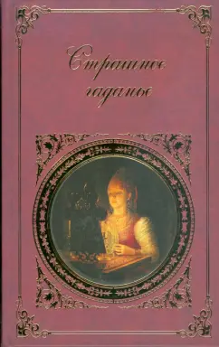 Страшное гаданье