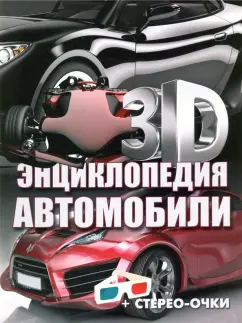 Александр Архипов: Автомобили. 3D-энциклопедия