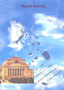 Мария Вернер: "Не о себе - о времени и о людях, на которых держится мир…"