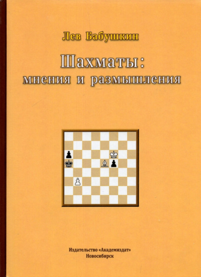 Лев Бабушкин: Шахматы. Мнения и размышления