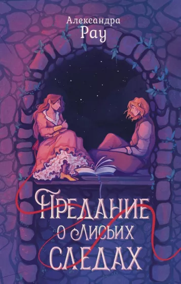 Александра Рау: Предание о лисьих следах