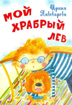 Ирина Пивоварова: Мой храбрый лев
