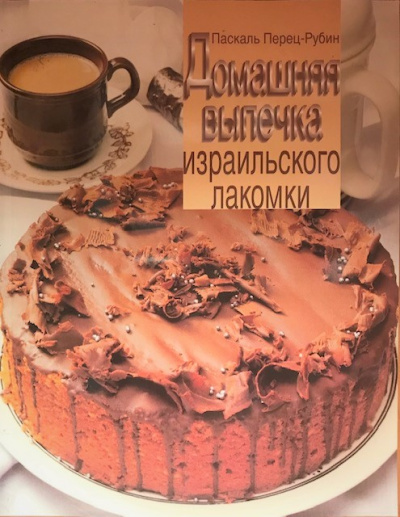 Паскаль Перец-Рубин: Домашняя  выпечка израильского лакомки