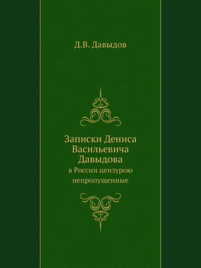 Денис Давыдов: Записки Дениса Васильевича Давыдова