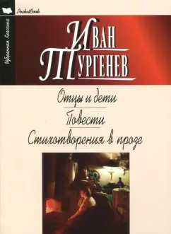 Иван Тургенев: Отцы и дети. Ася. Первая любовь. Стихотворения в прозе