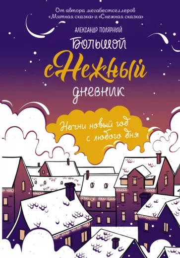 Александр Полярный: Большой снежный дневник