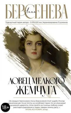 Берсенева Анна (Сотникова Татьяна Александровна): Ловец мелкого жемчуга