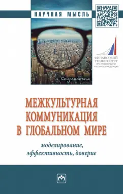 Межкультурная коммуникация в глобальном мире. Моделирование, эффективность, доверие. Монография