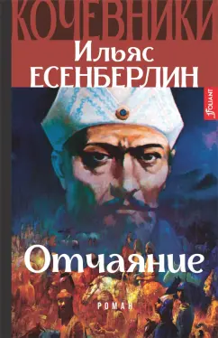 Ильяс Есенберлин: Отчаяние. Кочевники
