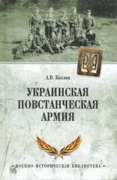 Андрей Козлов: Украинская повстанческая армия