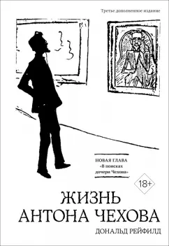 Дональд Рейфилд: Жизнь Антона Чехова