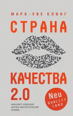 Марк-Уве Клинг: Страна Качества 2.0