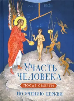 Святитель, Митрополит, Святитель: Участь человека после смерти по учению Церкви