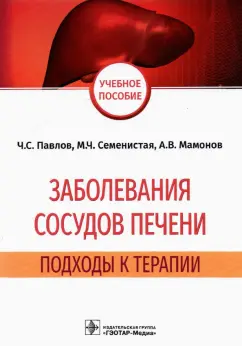 Павлов, Семенистая, Мамонов: Заболевания сосудов печени. Подходы к терапии