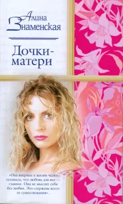 Алина Знаменская: Дочки-матери