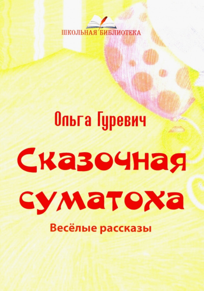 Ольга Гуревич: Сказочная суматоха. Веселые рассказы