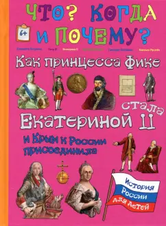 В. Владимиров: Как принцесса Фике Екатериной II стала и Крым к России присоединила