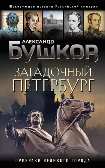 Александр Бушков: Загадочный Петербург. Призраки великого города