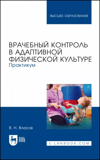 Валерий Власов: Врачебный контроль в адаптивной физической культуре. Практикум. Учебное пособие